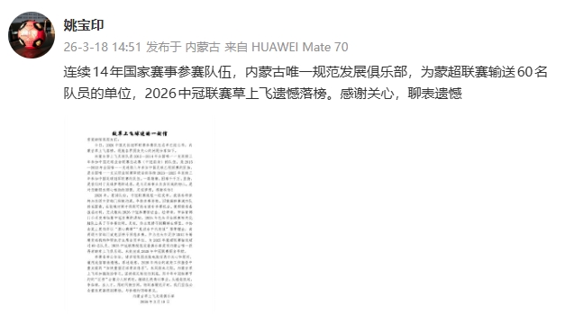 未报名2026年中冠！内蒙古草上飞官方：市足协领导坚持不同意参赛