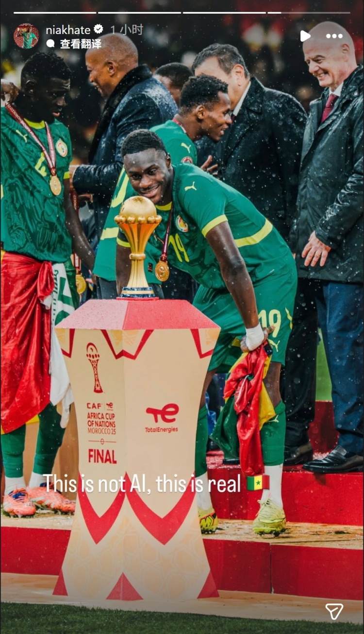 抗议！塞内加尔后卫尼亚卡特晒颁奖仪式照片：这不是AI，而是现实