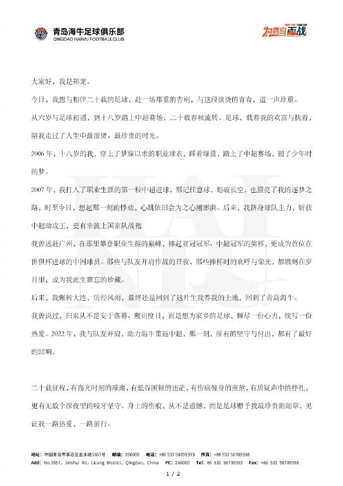 郑龙告别信:再见球员郑龙，你好全新的开始！