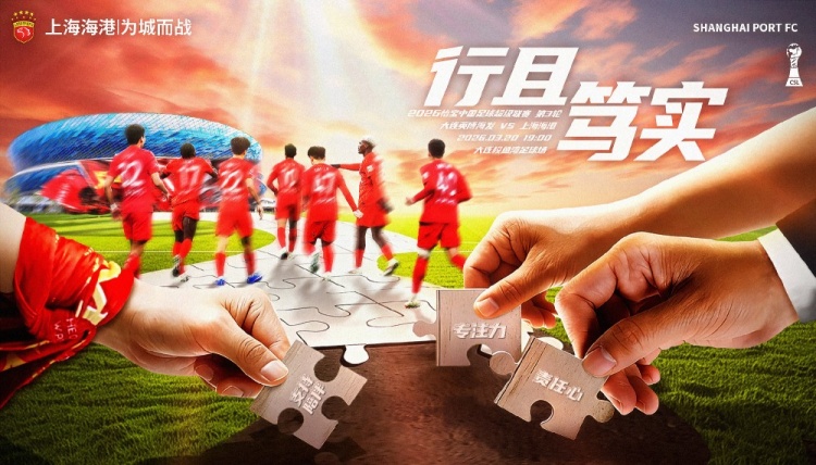 【赛前海报】中超联赛第3轮大连英博海发vs上海海港 行且笃实