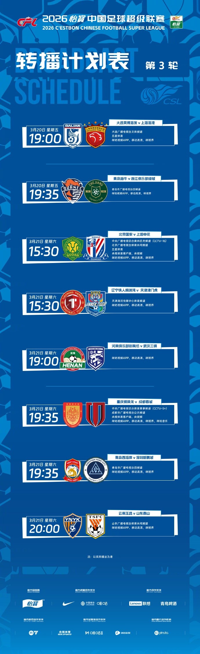 中超第3轮转播计划：CCTV5+转播成渝德比，CCTV16转播京沪大战