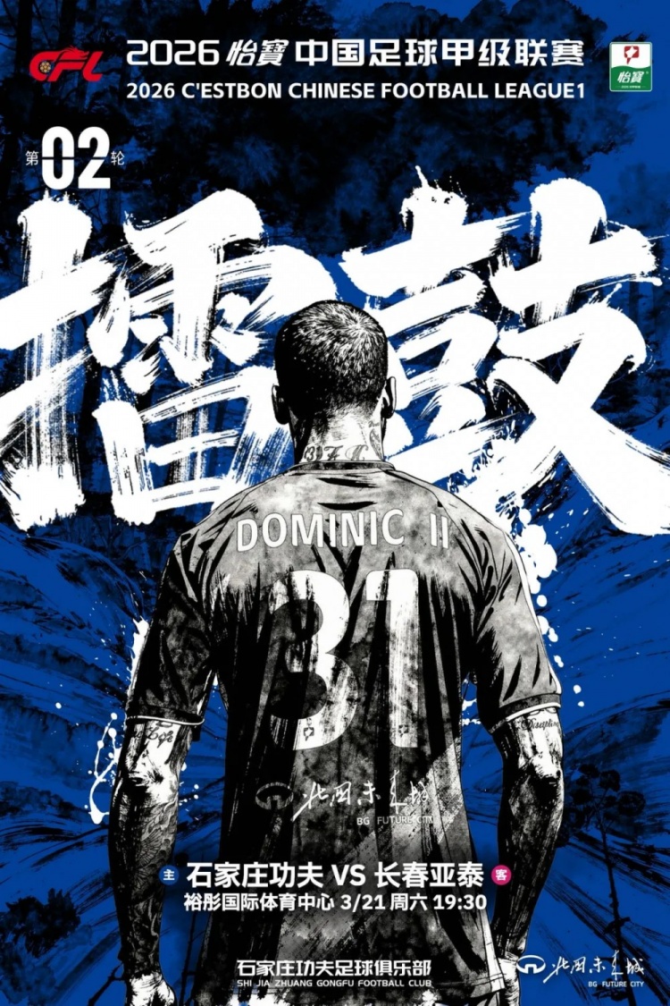 主场首秀 初战亚泰 3月21日19:30石家庄功夫主场对阵长春亚泰
