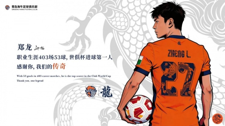 青岛海牛推出郑龙退役纪念球衣礼盒，售价699元、限量50套