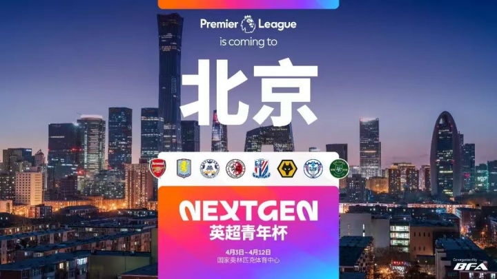 英超青年杯首登中国  石家庄功夫作为中甲唯一球队参赛