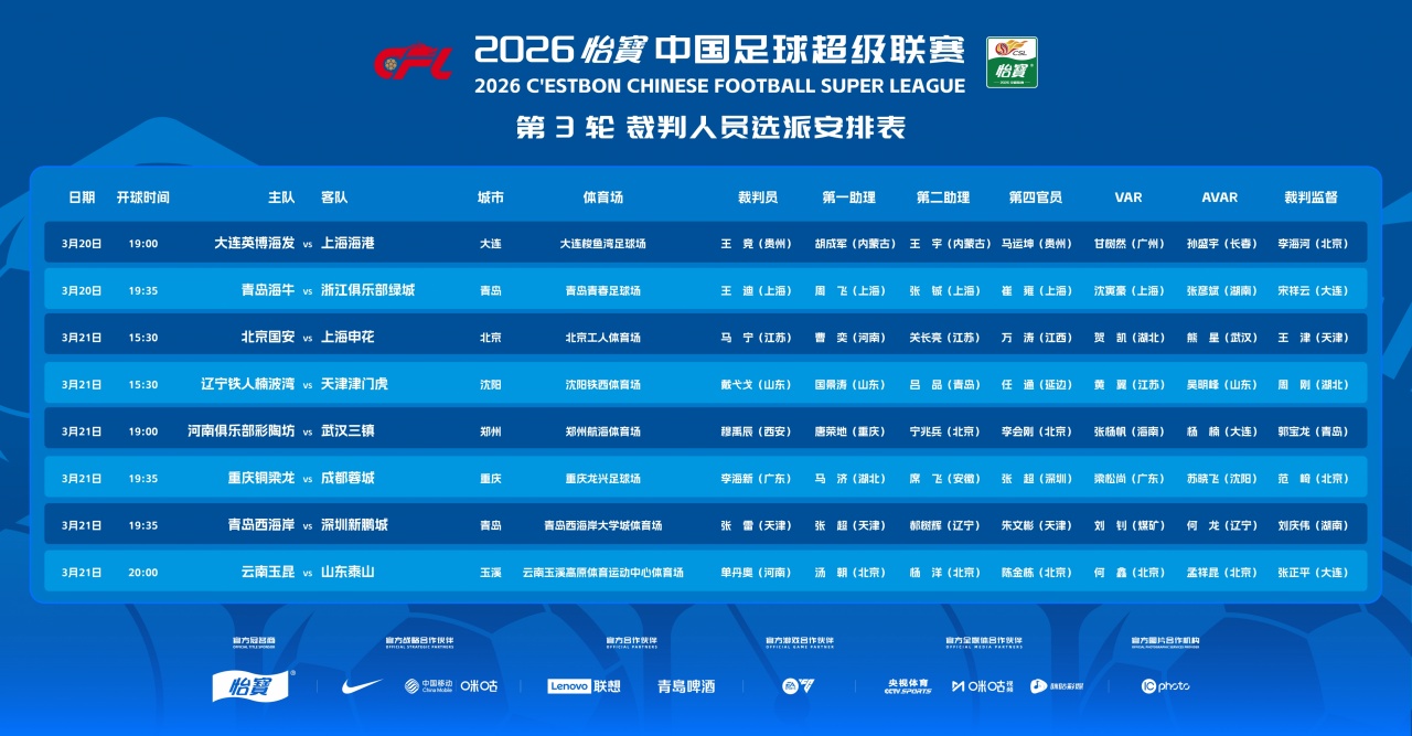 官方：马宁任国安vs申花主裁判