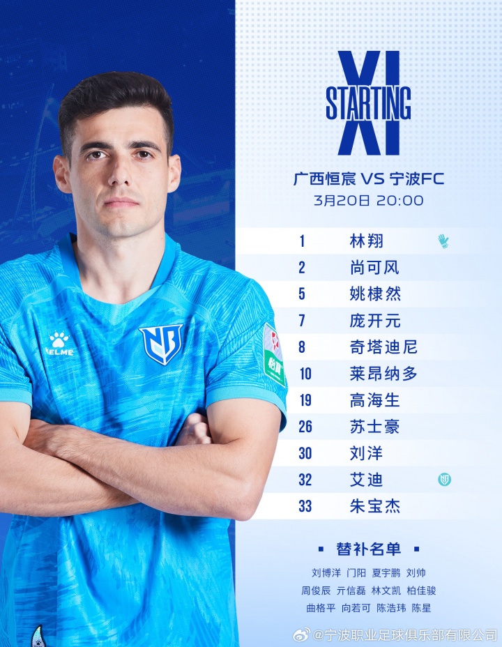 宁波FC首发阵容已出!庞开元、苏士豪获首发机会