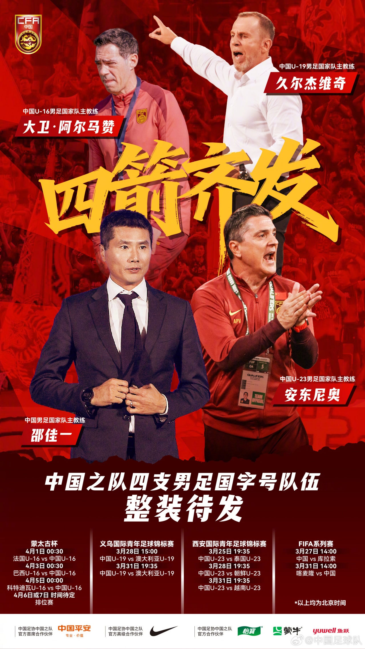 跃马扬鞭,四箭齐发!四支男足国字号队伍即将征战国际赛事