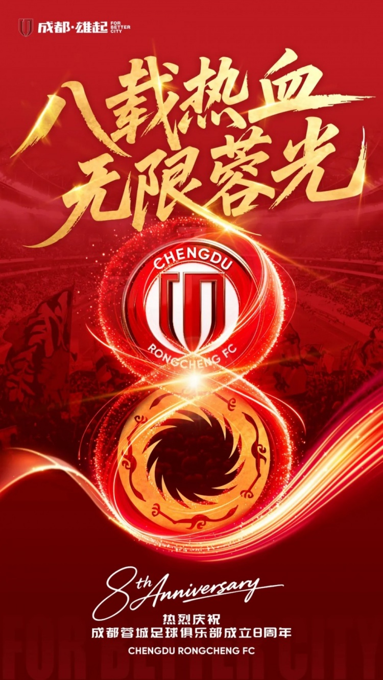 成都蓉城成立八周年：从冲乙、冲甲、冲超，到站上更高的舞台拼搏