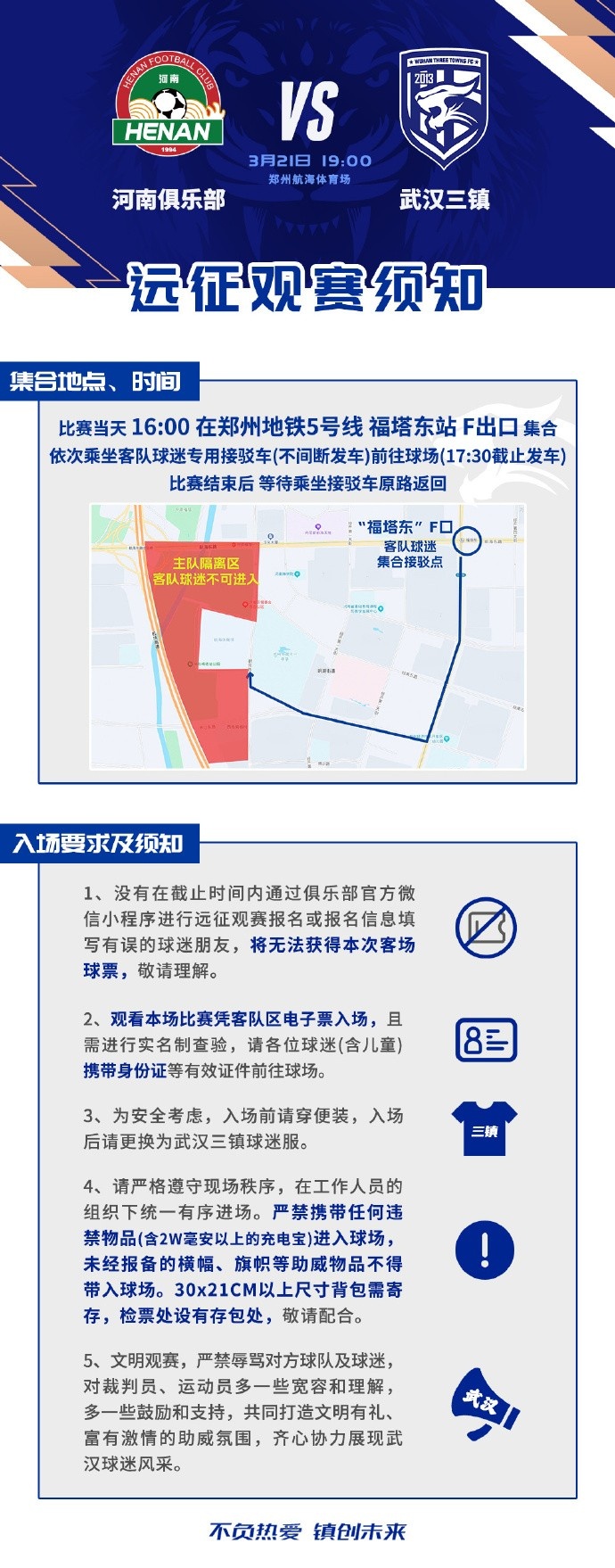 3月21日,武汉三镇在中超第3轮客场对河南,本次客场远征观赛须知