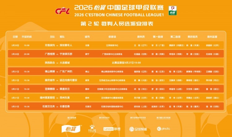 中甲第二轮裁判选派名单：杜健鑫主哨广西恒宸vs宁波俱乐部
