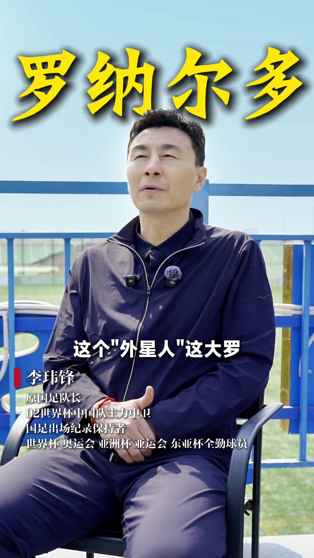 李玮锋:世界杯上对位最难的是大罗 踢完世界杯我说快点逃离现场