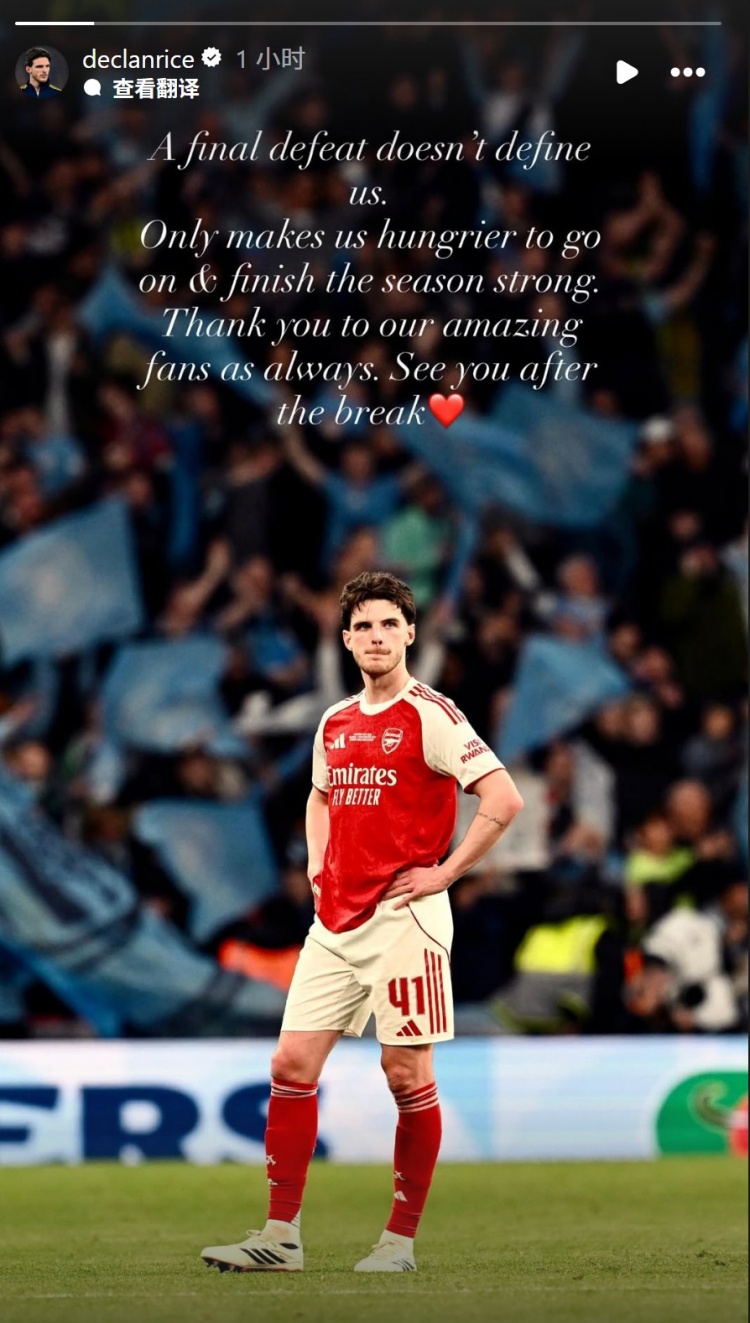 赖斯社媒：一场决赛的失利不能定义我们，更加渴望强势结束赛季