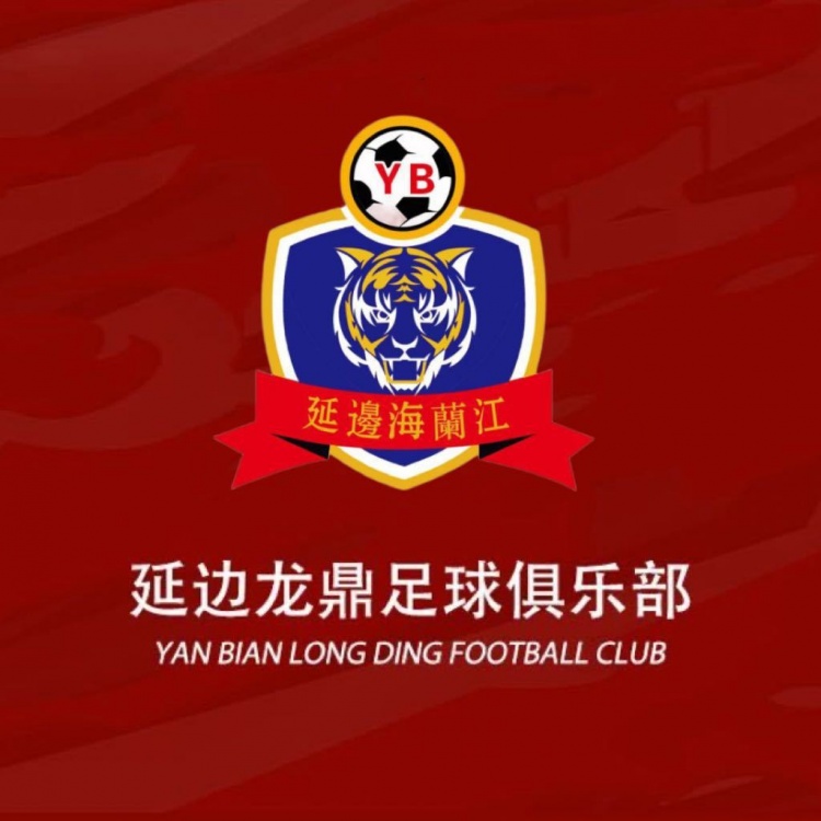 助力延边足球发展，延边龙鼎俱乐部获得200万元捐赠