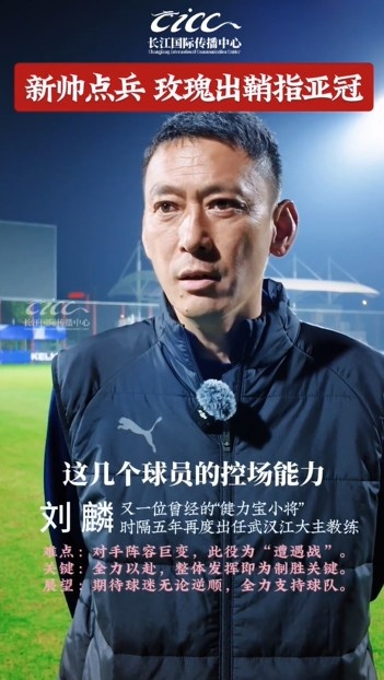 鄂媒：刘麟再度执掌武汉女足，备战亚冠最大挑战磨合时间严重不足