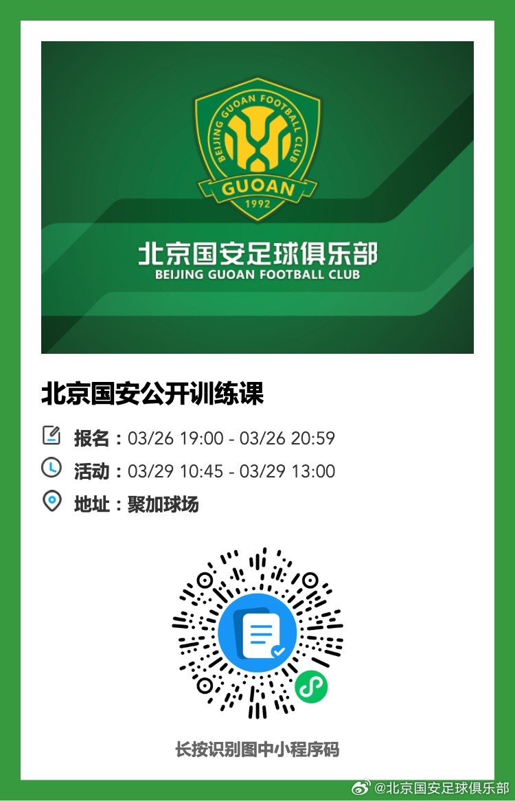 北京国安将在3月29日举行公开训练课,现诚邀球迷朋友们报名参与