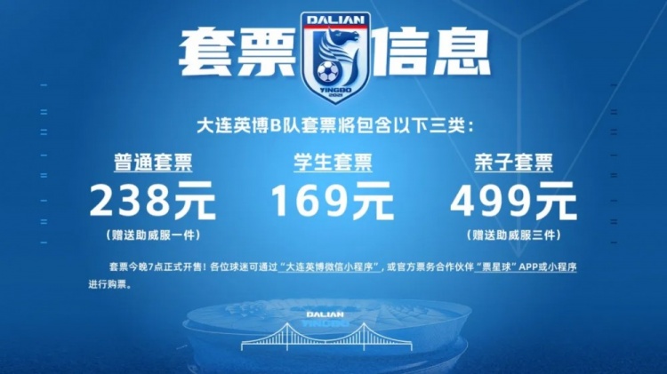 官方：大连英博B队主场落户大连普湾体育场，套票最高499元