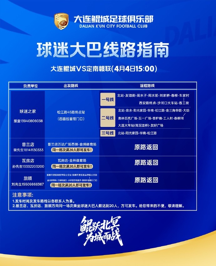 为满足球迷朋友们的观赛需求,大连鲲城推出球迷大巴服务