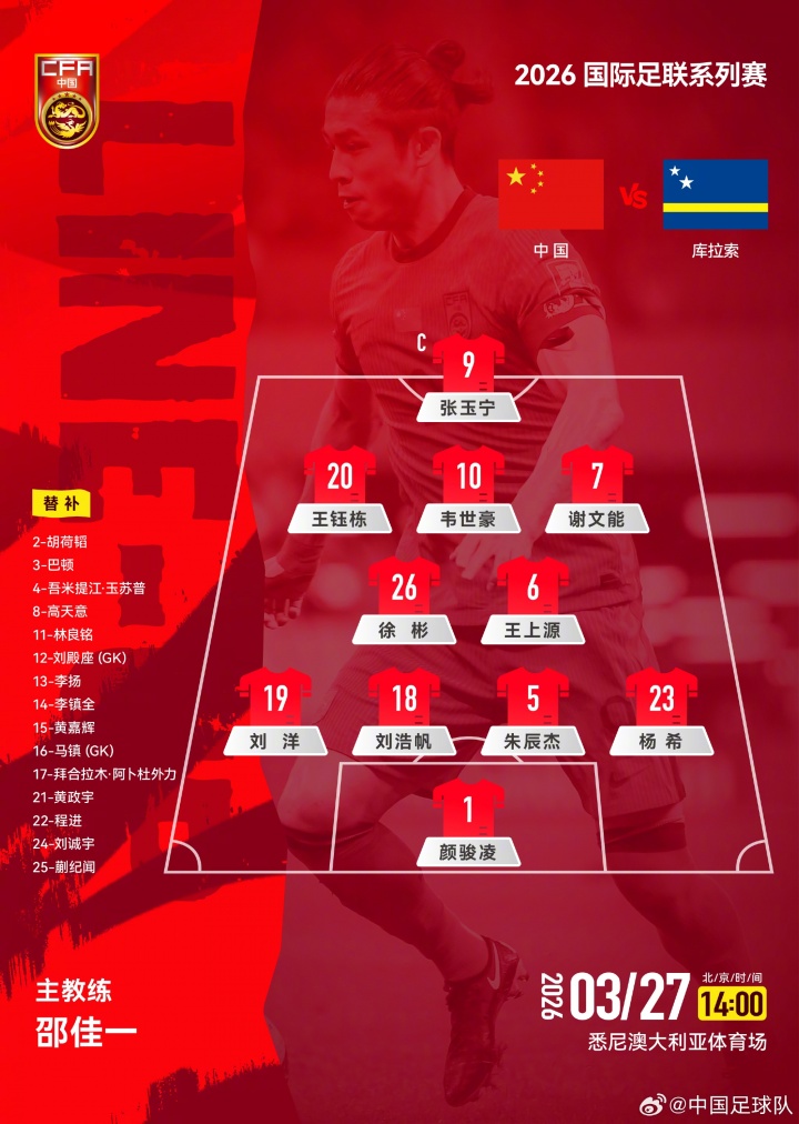 以老带新,29岁张玉宁首发担任“新国足”队长