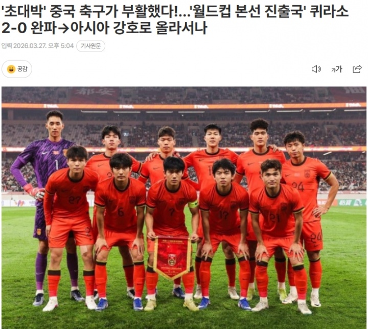 韩媒:中国完胜世界杯参赛队库拉索,强势回归有望迈向亚洲劲旅?