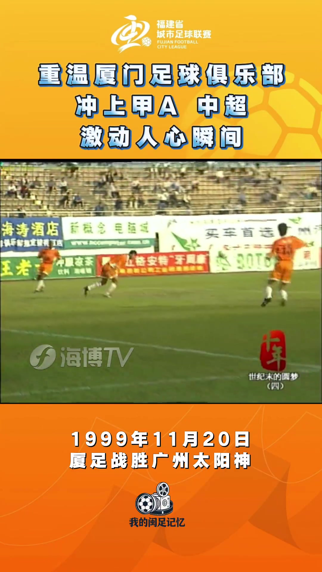 闽超即将开打，重温厦足两次冲上中国足球顶级职业联赛