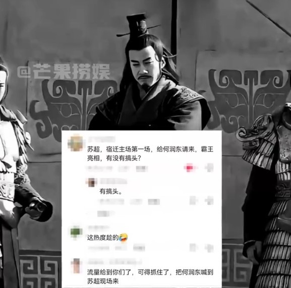 这个可以有?网友建议苏超邀请何润东,扮演项羽鼓励球员