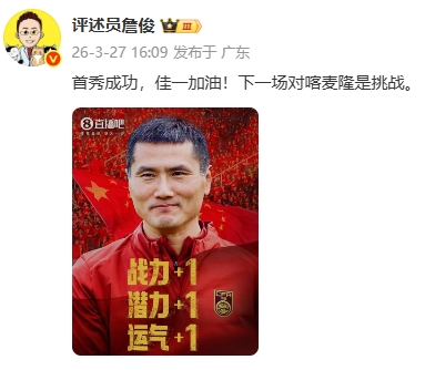 詹俊转发直播吧海报祝贺邵佳一:首秀成功,佳一加油! 