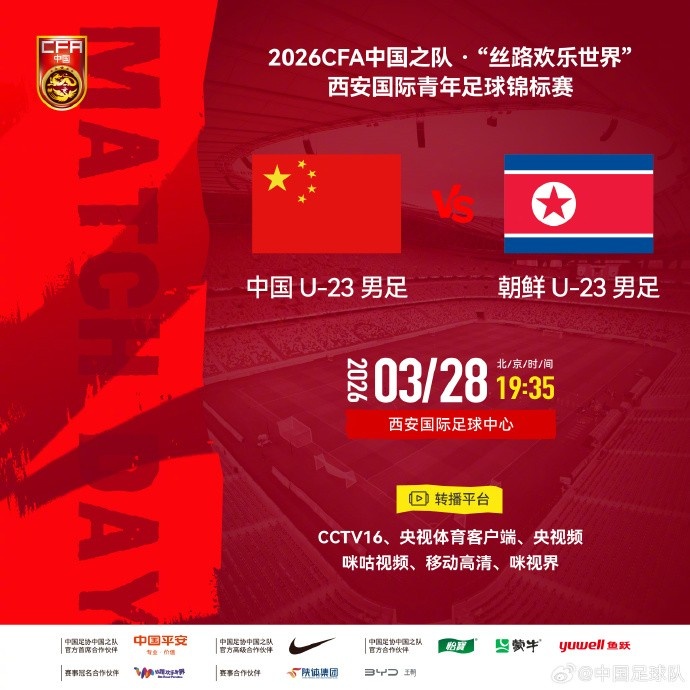 西安国际青年足球锦标赛第二轮⚽U23国足VS朝鲜U23 3月28日 19:35