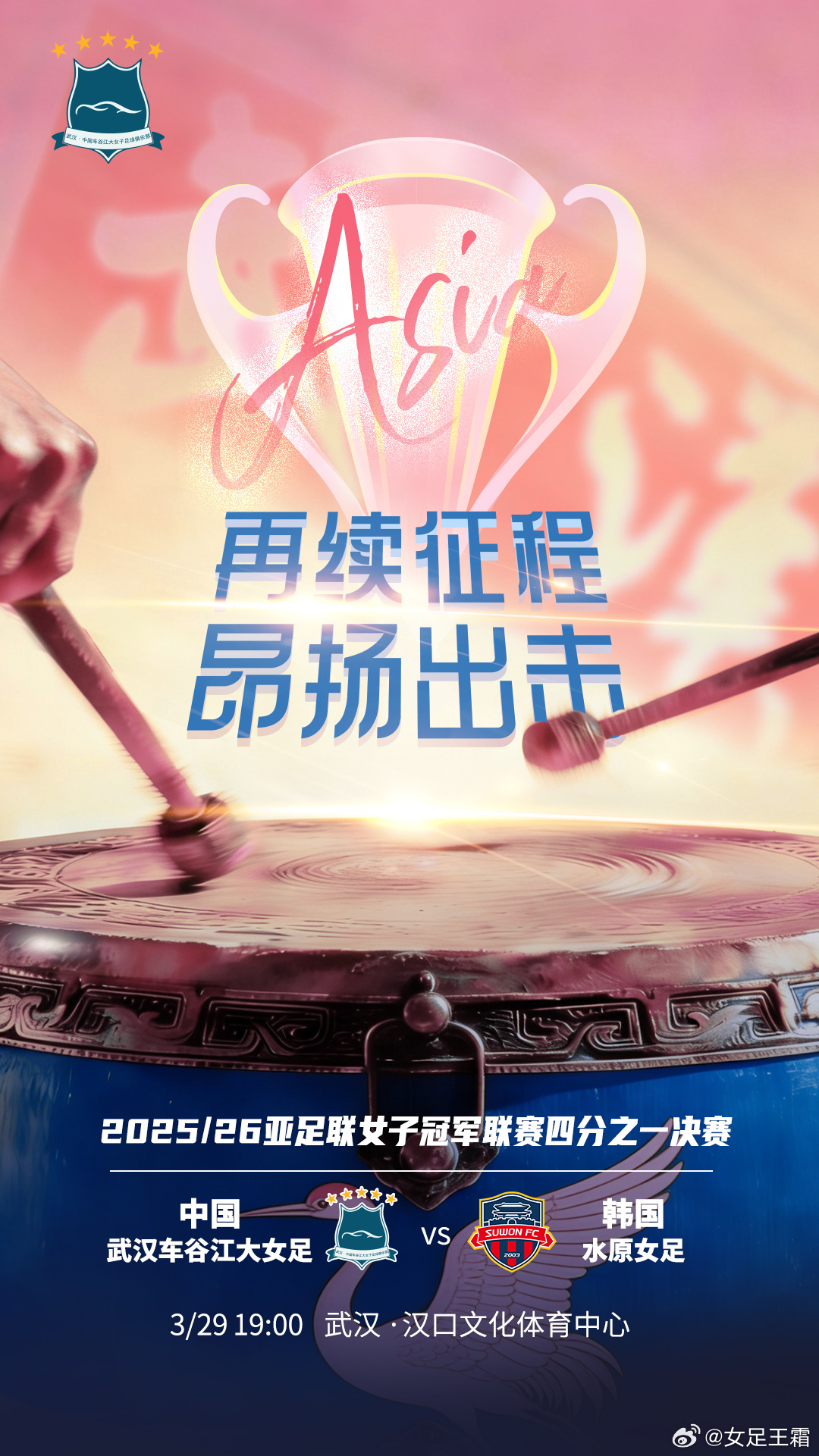 武汉女足vs水原FC女足首发:王霜、彭诗梦先发,吴海燕、宋端出战