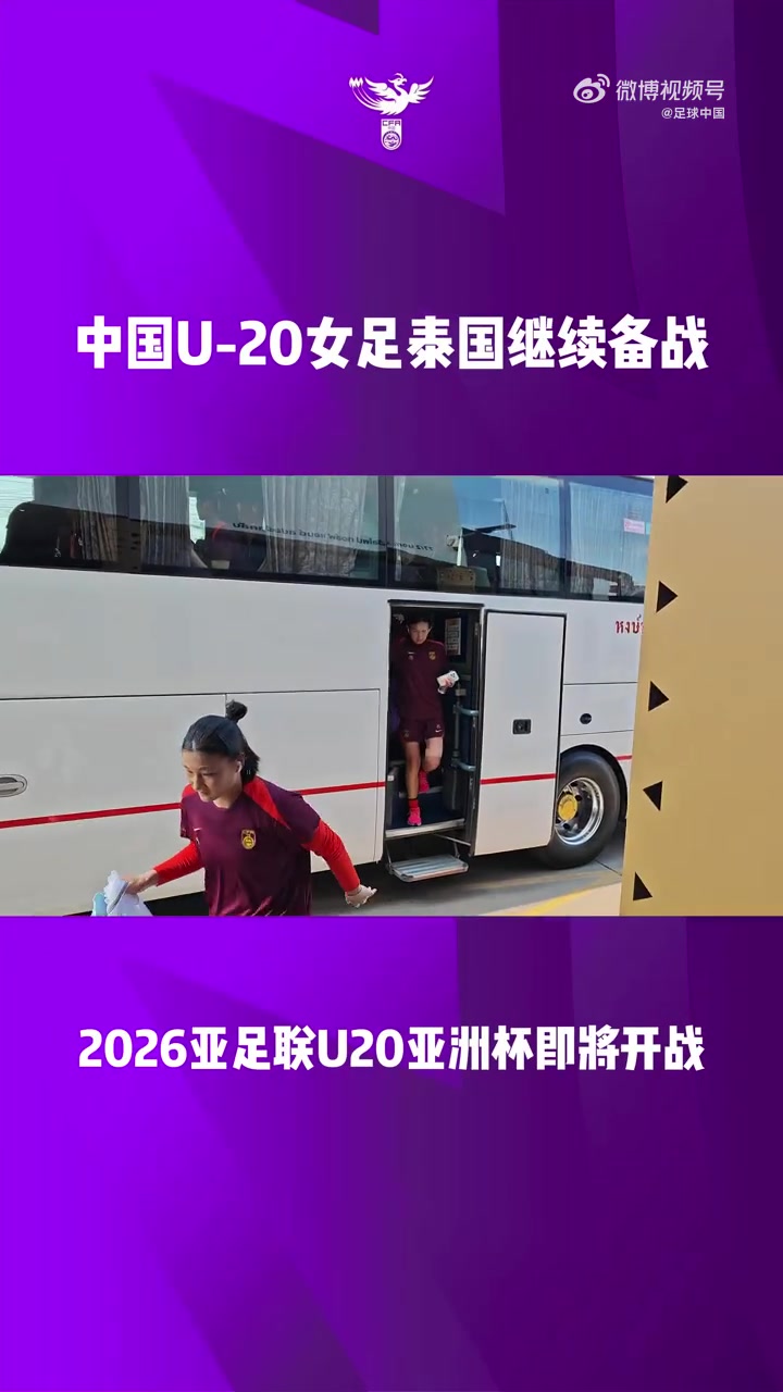 U-20女足国家队展开训练，备战于4月1日与越南队的首场比赛
