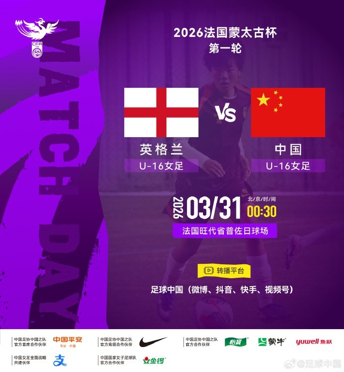 蒙太古杯首轮中国U16女足vs英格兰，“足球中国”多个平台将直播