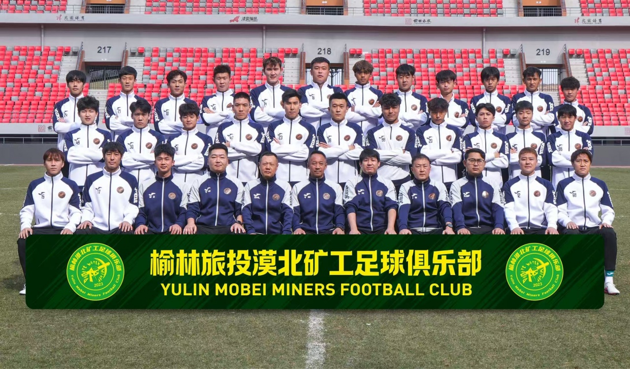榆林漠北矿工新赛季全家福        </div>
        <div class=