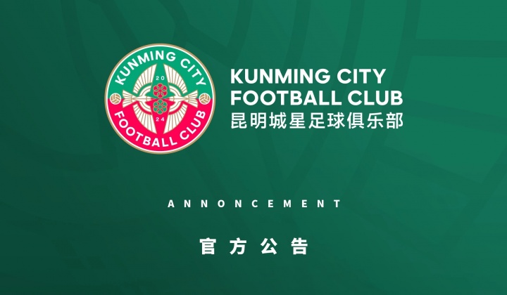 从中乙降级!昆明城星官方:构建自己的青训体系 并非阶段性退让