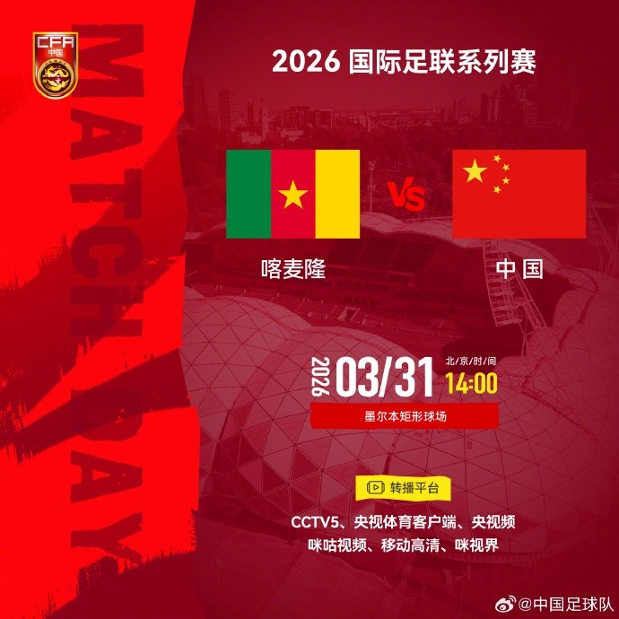 2026国际足联系列赛 ⚽ 喀麦隆队 VS 中国队 ⏰ 3月31日 14:00