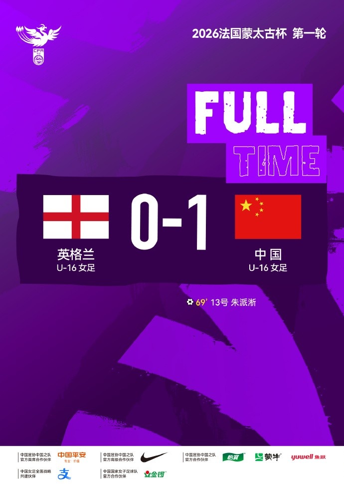 2026法国蒙太古杯第一轮，中国U-16女足1比0战胜英格兰U-16女足