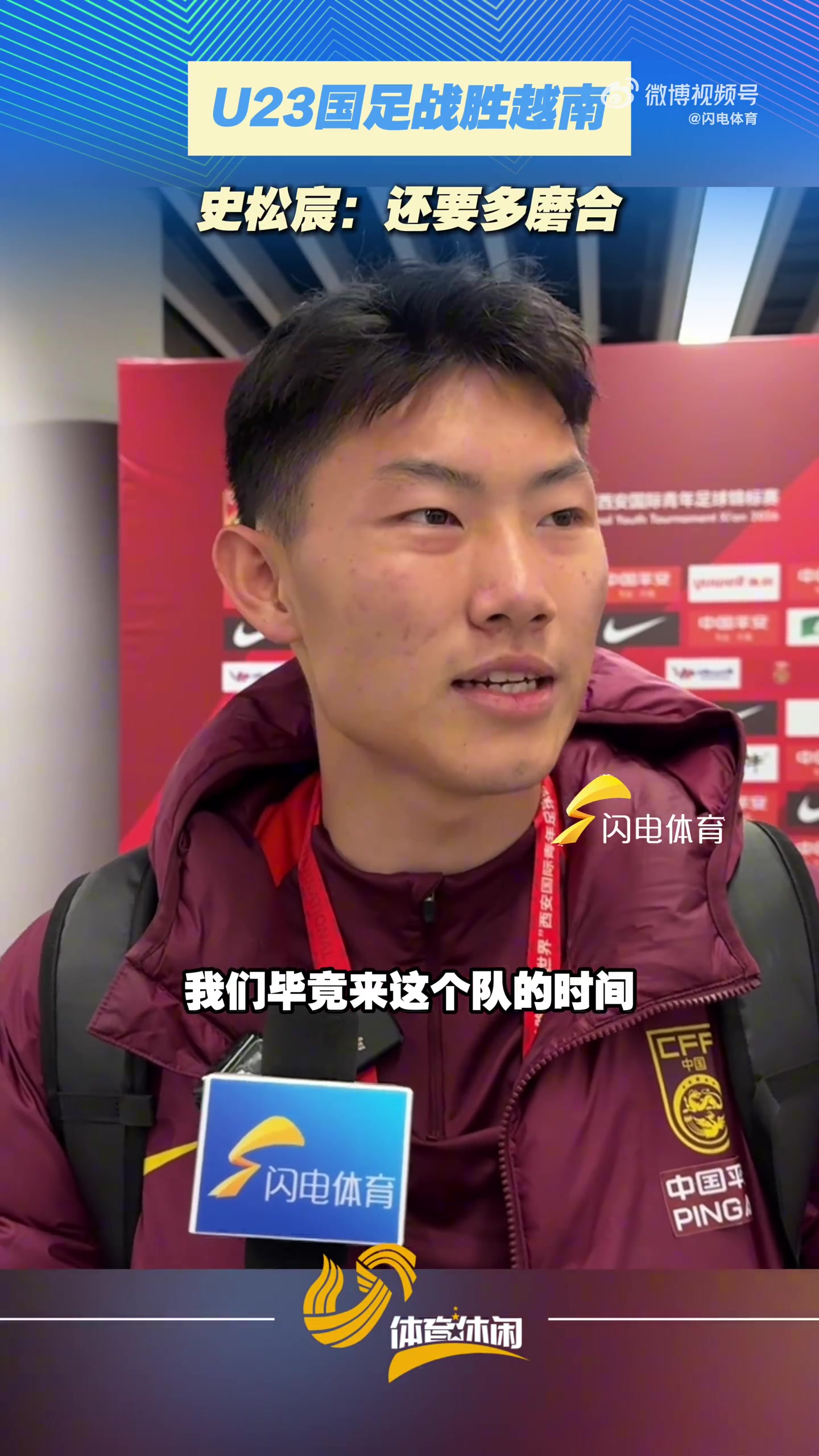史松宸赛后接受闪电体育采访:球队需多磨合,需要时间领悟技战术