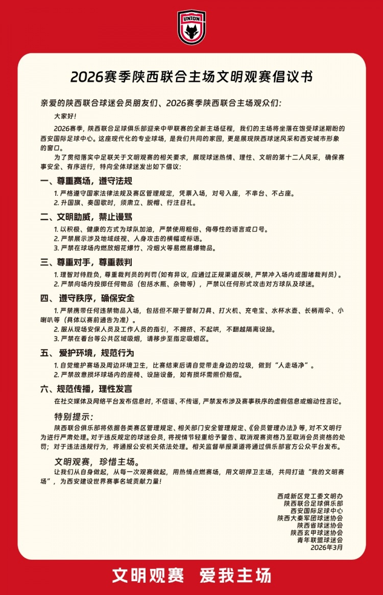 2026赛季陕西联合主场文明观赛倡议书        </div>
        <div class=