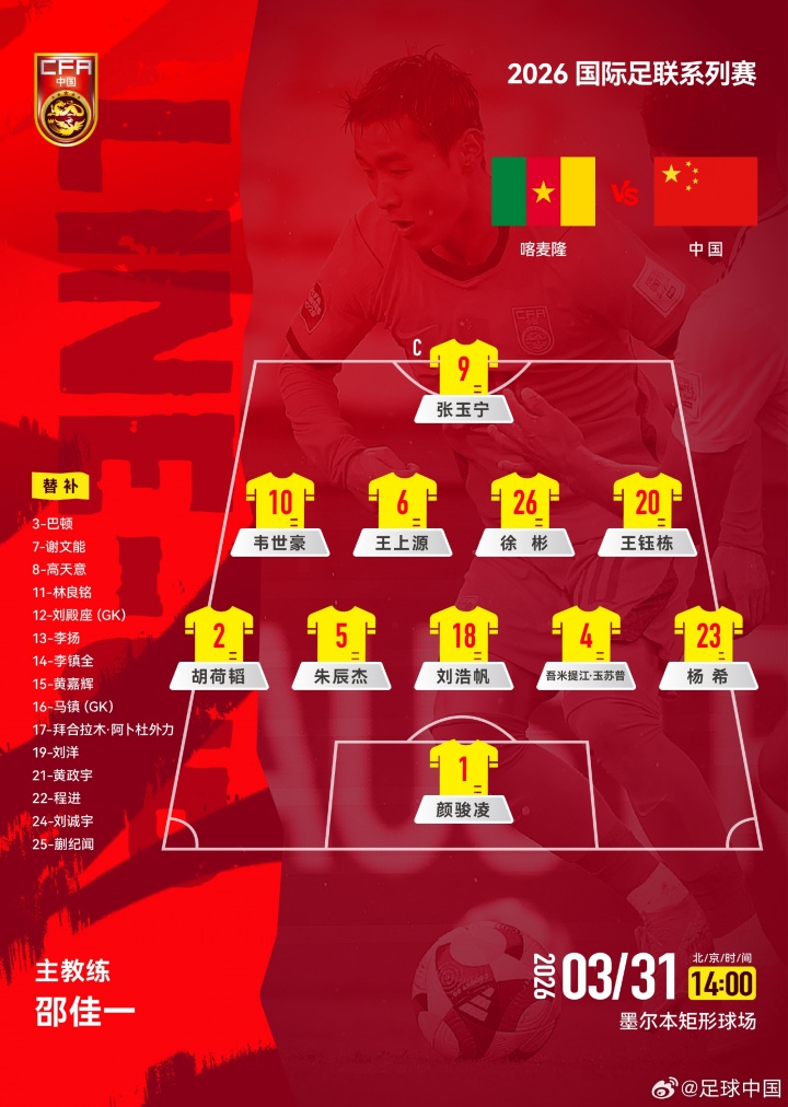 国足首发变动:胡荷韬换刘洋,吾米提江先发、谢文能替补
