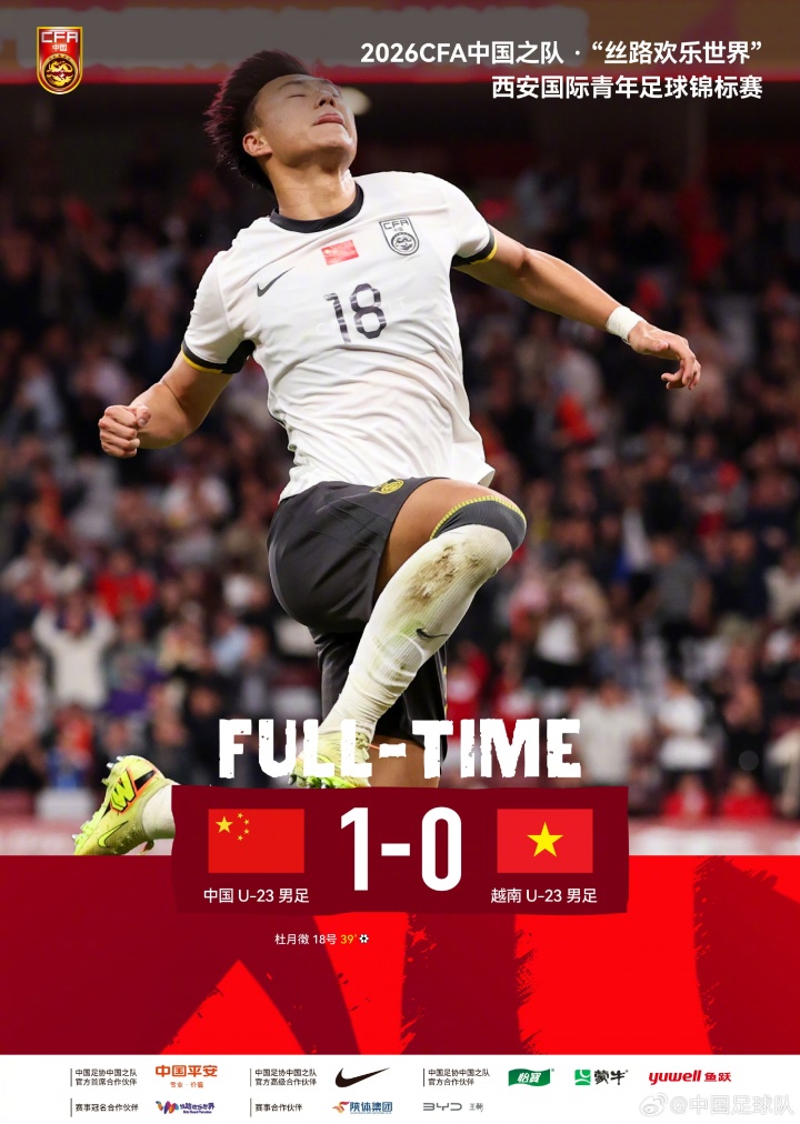 中国U-23男足1比0越南U-23男足，杜月徵世界波破门，中国队获亚军