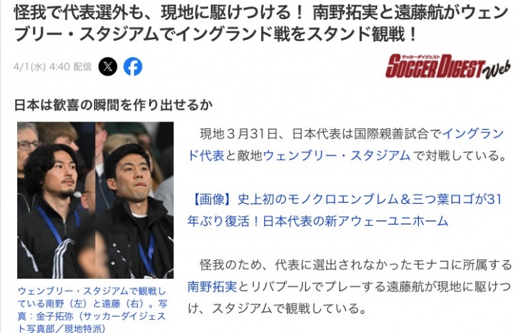 受伤仍心系球队，南野拓实和远藤航现身温布利观战英格兰vs日本