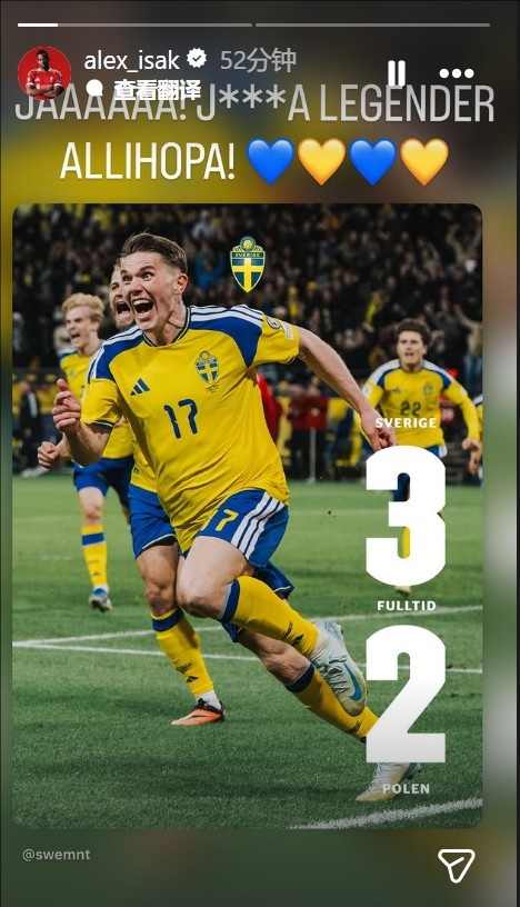 队友抬进世界杯！伊萨克社媒：你们所有人真特么是一群传奇！